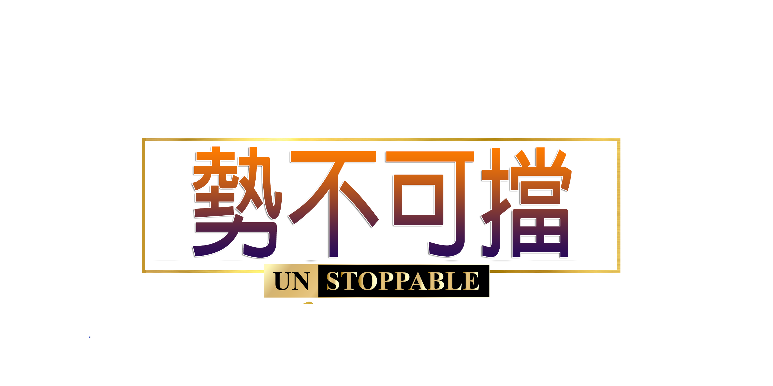 SEO勢不可擋
